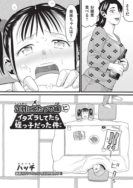 【ハッチ】正月にこたつで嫁にイタズラしてたら姪っ子だった件（単話）❤単話｜正月にこたつで嫁にイタズラしてたら姪っ子だった件｜試し読み