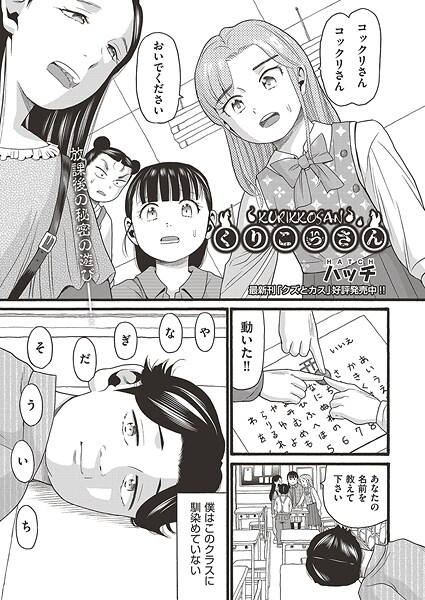 【ハッチ】くりこっさん（単話）❤拘束｜くりこっさん｜試し読み