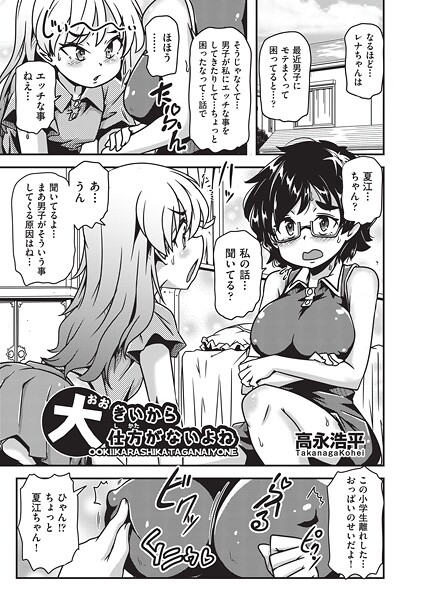 【高永浩平】大きいから仕方がないよね（単話）❤単話｜大きいから仕方がないよね｜試し読み