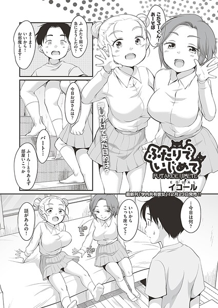 【イコール】ふたりでいじめて（単話）❤制服｜ふたりでいじめて｜試し読み