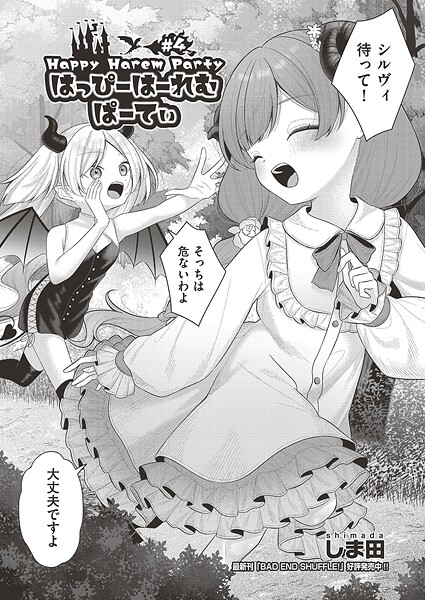 【しま田】はっぴーはーれむぱーてぃ（単話）❤ファンタジー｜はっぴーはーれむぱーてぃ｜試し読み