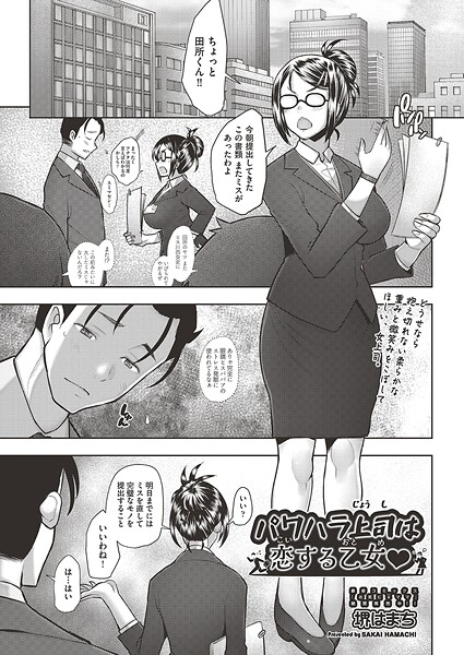 【堺はまち】パワハラ上司は恋する乙女◇（単話）❤クンニ｜パワハラ上司は恋する乙女◇｜試し読み