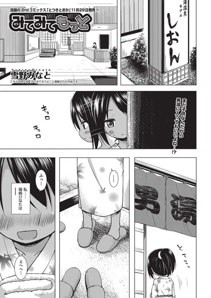 【雪野みなと】みてみてもっと（単話）❤単話｜みてみてもっと｜試し読み