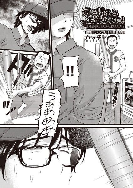 【ハッチ】家に帰ると泥棒がいた！（単話）❤単話｜家に帰ると泥棒がいた！｜試し読み