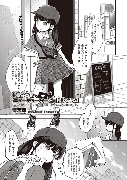 【清宮涼】○○が本気でニューチューバーを目指してみた！（単話）❤単話｜○○が本気でニューチューバーを目指してみた！｜試し読み