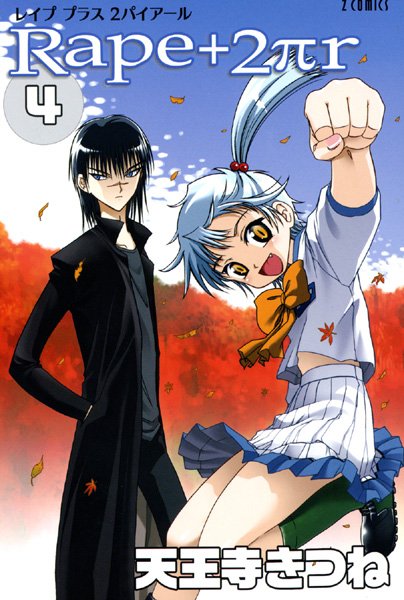 【天王寺きつね】R○pe＋2πr❤女子校生｜R○pe＋2πr｜試し読み