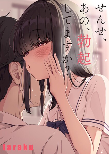 【taraku】せんせ、あの、勃起してますか？（単話）❤単話｜せんせ、あの、勃起してますか？｜試し読み