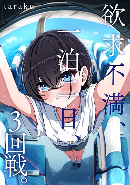 【taraku】欲求不満、一泊二日、3回戦。（単話）❤単話｜欲求不満、一泊二日、3回戦。｜試し読み