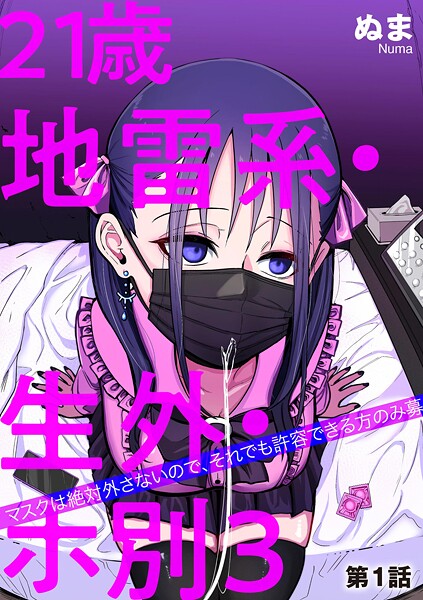 【ぬま】21歳地雷系・生外・ホ別3 〜マスクは絶対外さないので、それでも許容できる方のみ募〜（単話）❤単話｜21歳地雷系・生外・ホ別3 〜マスクは絶対外さないので、それでも許容できる方のみ募〜｜試し読み