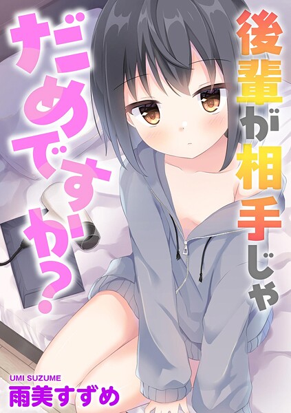 【雨美すずめ】後輩が相手じゃだめですか？（単話）❤単話｜後輩が相手じゃだめですか？｜試し読み