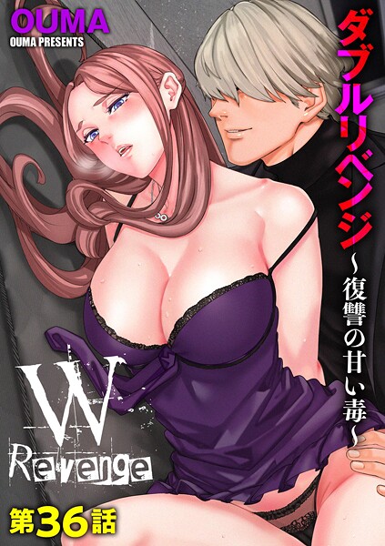 【OUMA】ダブルリベンジ 〜復讐の甘い毒〜（単話）❤単話｜ダブルリベンジ 〜復讐の甘い毒〜｜試し読み