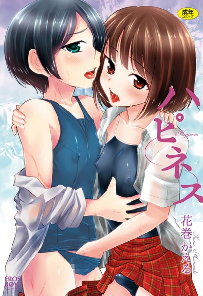 【花巻かえる】ハピネス❤単行本｜ハピネス｜試し読み