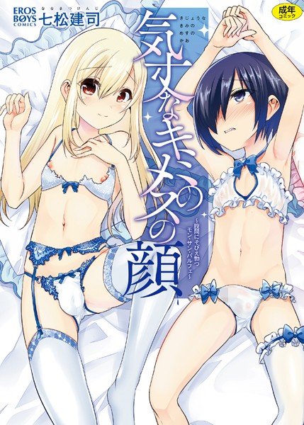 【七松建司】気丈なキミのメスの顔 〜股間にそびえ勃つモン・サン・パルフェ〜❤単行本｜気丈なキミのメスの顔 〜股間にそびえ勃つモン・サン・パルフェ〜｜試し読み