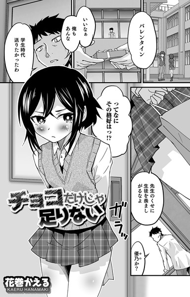 【花巻かえる】チョコだけじゃ足りない❤単話｜チョコだけじゃ足りない｜試し読み