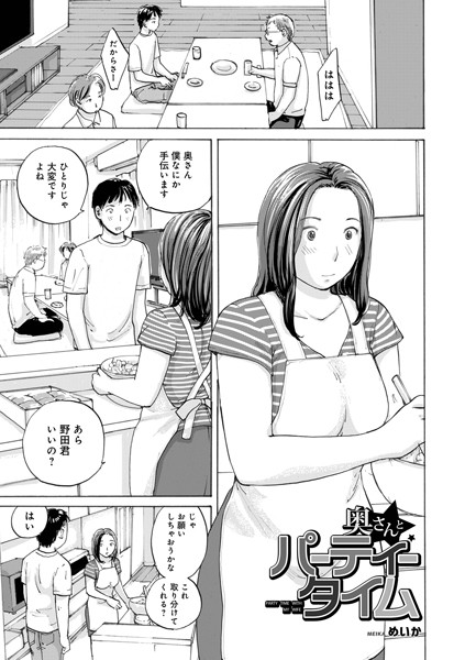 【めいか】奥さんとパーティータイム（単話）❤単話｜奥さんとパーティータイム｜試し読み