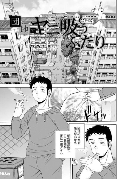 【しのざき嶺】団地でヤニ吸うふたり（単話）❤単話｜団地でヤニ吸うふたり｜試し読み