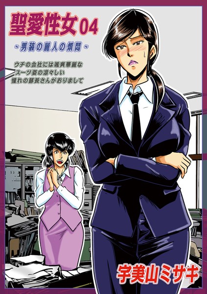 【宇美山ミサキ】聖愛性女（単話）❤単話｜聖愛性女｜試し読み