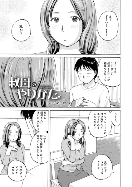 【めいか】叔母のやりかた（単話）❤単話｜叔母のやりかた｜試し読み