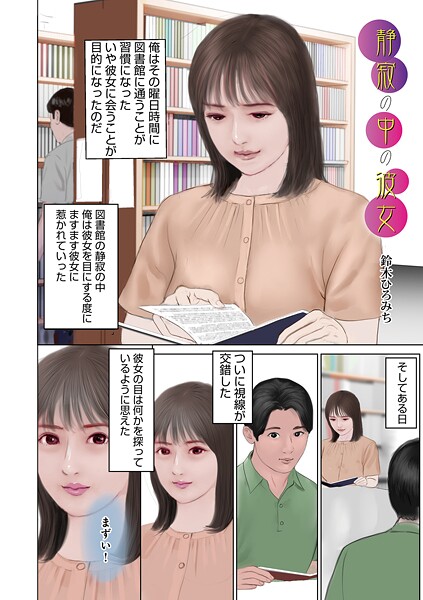 【鈴木ひろみち】静寂の中の彼女（単話）❤単話｜静寂の中の彼女｜試し読み