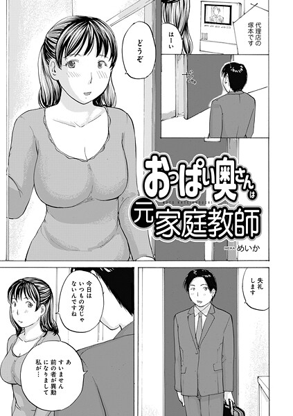 【めいか】おっぱい奥さんは元家庭教師（単話）❤単話｜おっぱい奥さんは元家庭教師｜試し読み