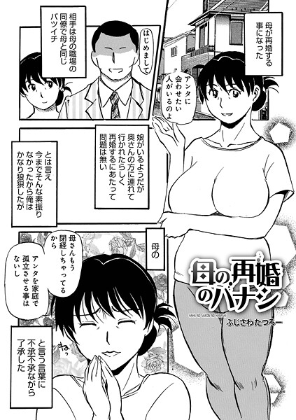 【ふじさわたつろ一】母の再婚のハナシ（単話）❤単話｜母の再婚のハナシ｜試し読み