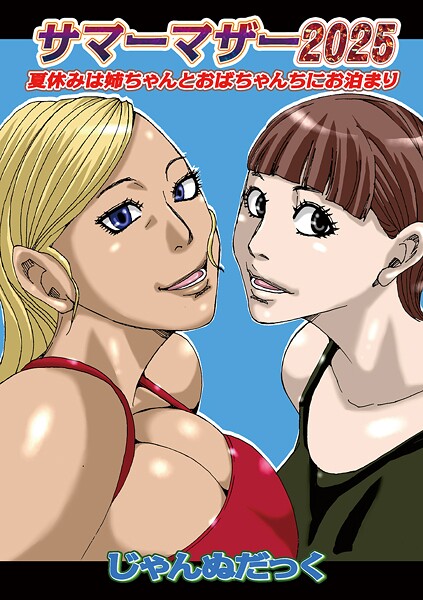 【じゃんぬだっく】サマーマザー（単話）❤お母さん｜サマーマザー｜試し読み