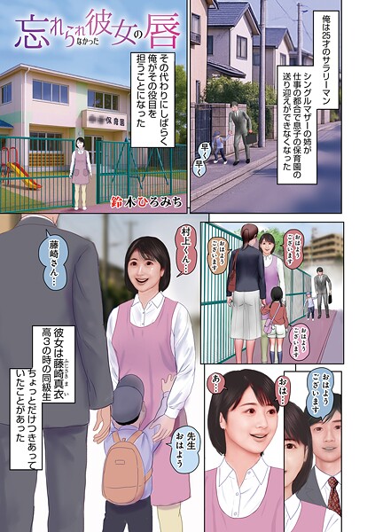 【鈴木ひろみち】忘れられなかった彼女の唇（単話）❤単話｜忘れられなかった彼女の唇｜試し読み