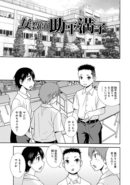 【しのざき嶺】女教師助平満子（単話）❤単話｜女教師助平満子｜試し読み