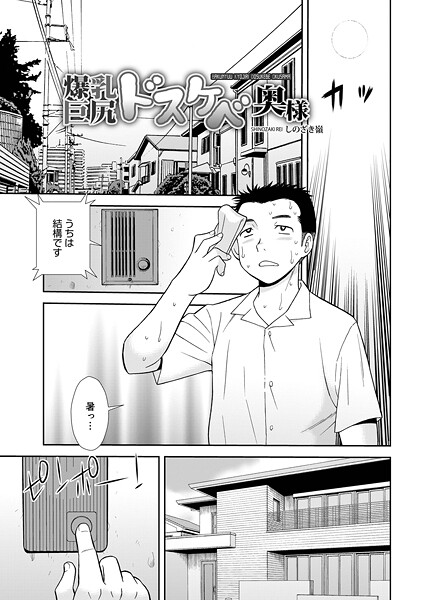 【しのざき嶺】爆乳巨尻スケベ奥様（単話）❤単話｜爆乳巨尻スケベ奥様｜試し読み