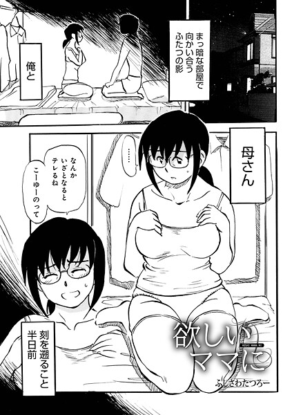 【ふじさわたつろ一】欲しいママに（単話）❤単話｜欲しいママに｜試し読み
