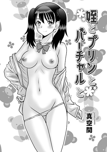 【真空間】姪とプリんとバーチャルと（単話）❤単話｜姪とプリんとバーチャルと｜試し読み