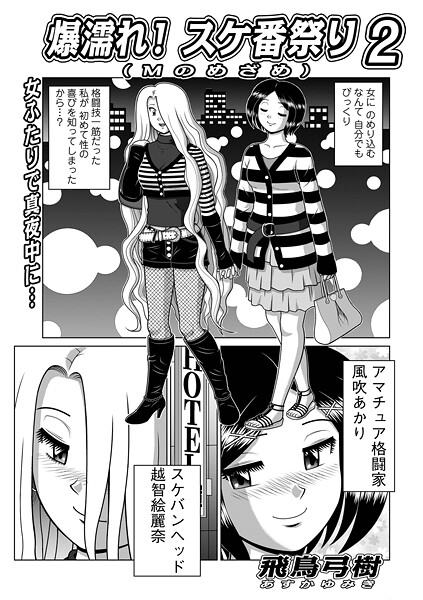 【飛鳥弓樹】爆濡れ！スケ番祭り（単話）❤単話｜爆濡れ！スケ番祭り｜試し読み