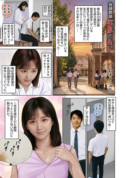 【鈴木ひろみち】保険教諭柔肌の匂い（単話）❤単話｜保険教諭柔肌の匂い｜試し読み