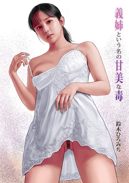 【鈴木ひろみち】義姉という名の甘美な毒（単話）❤単話｜義姉という名の甘美な毒｜試し読み