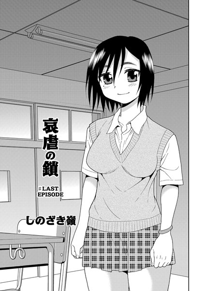 【しのざき嶺】哀虐の鎖（単話）❤単話｜哀虐の鎖｜試し読み