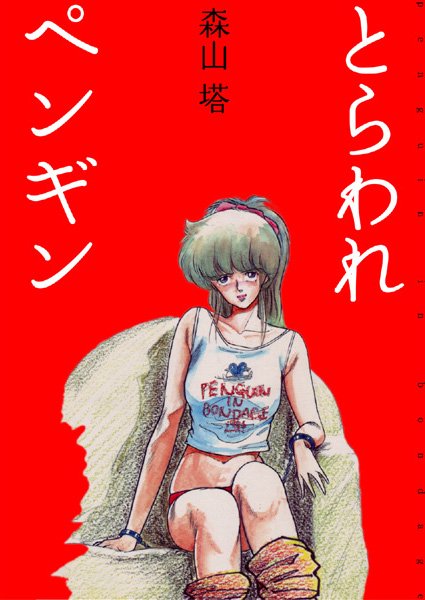 【森山塔】とらわれペンギン❤美少女｜とらわれペンギン｜試し読み