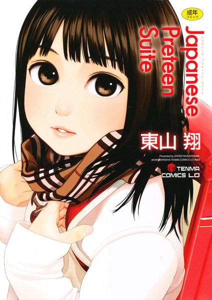 【東山翔】Japanese Preteen Suite❤単行本｜Japanese Preteen Suite｜試し読み