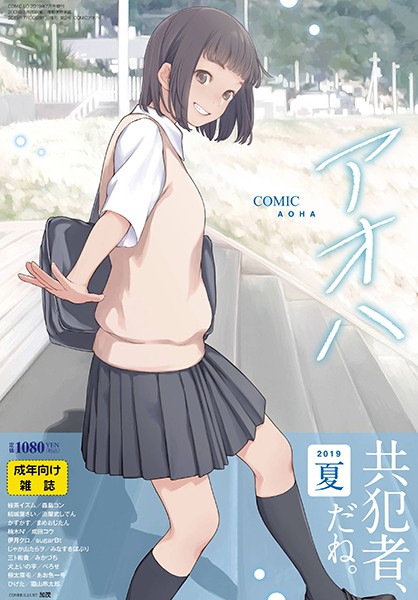 【加茂】COMIC アオハ 2019夏❤巨乳｜COMIC アオハ｜試し読み