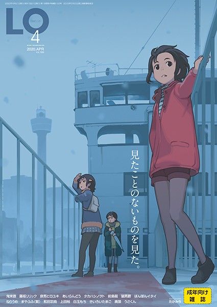 【たかみち】COMIC LO 2020年4月号❤マンガ誌｜COMIC LO｜試し読み