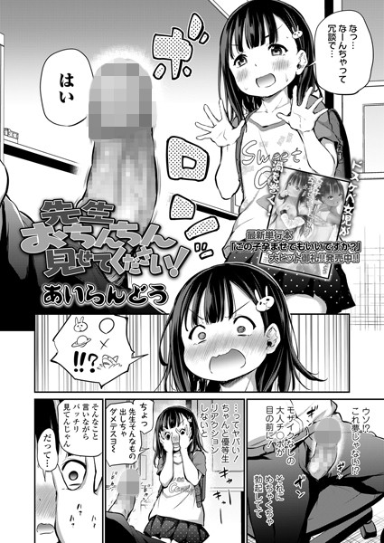 【あいらんどう】先生おちんちん見せてください！（単話）❤単話｜先生おちんちん見せてください！｜試し読み