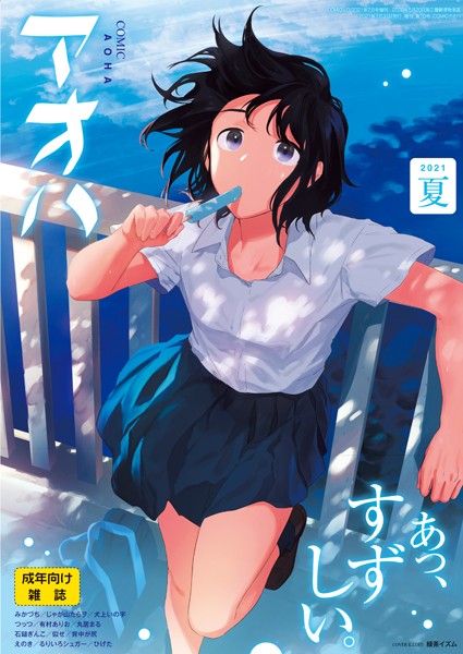 【緑茶イズム】COMIC アオハ 2021夏❤拘束｜COMIC アオハ｜試し読み