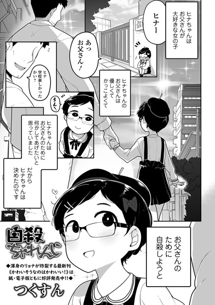 【つくすん】自殺ちゃれんじ（単話）❤単話｜自殺ちゃれんじ｜試し読み