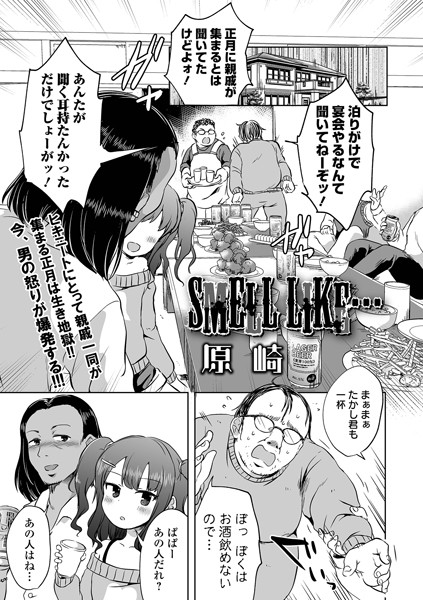 【原崎】SMELL LIKE…（単話）❤単話｜SMELL LIKE…｜試し読み
