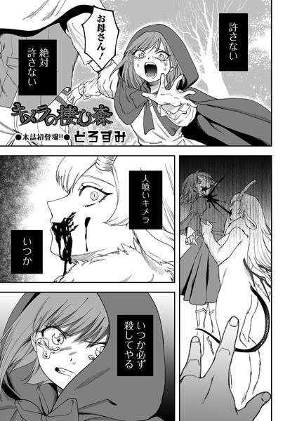 【どろずみ】キメラの棲む森（単話）❤ファンタジー｜キメラの棲む森｜試し読み