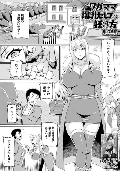 【川沼魚釣】ワガママ爆乳セレブの躾け方（単話）❤単話｜ワガママ爆乳セレブの躾け方｜試し読み