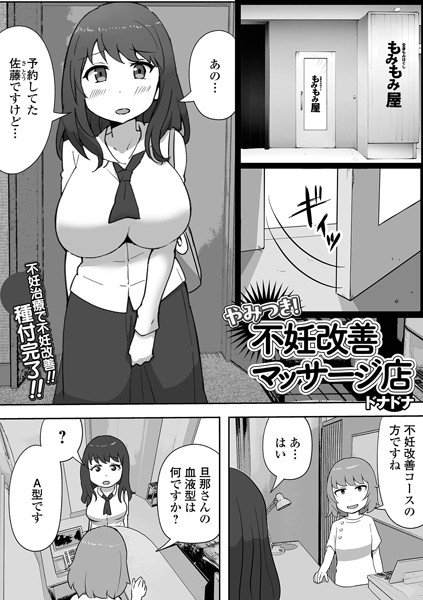 【ドナドナ】やみつき！不妊改善マッサージ店（単話）❤単話｜やみつき！不妊改善マッサージ店｜試し読み