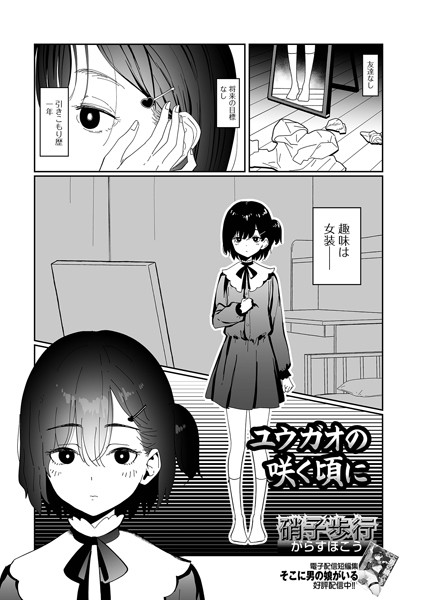 【硝子歩行】ユウガオの咲く頃に（単話）❤単話｜ユウガオの咲く頃に｜試し読み