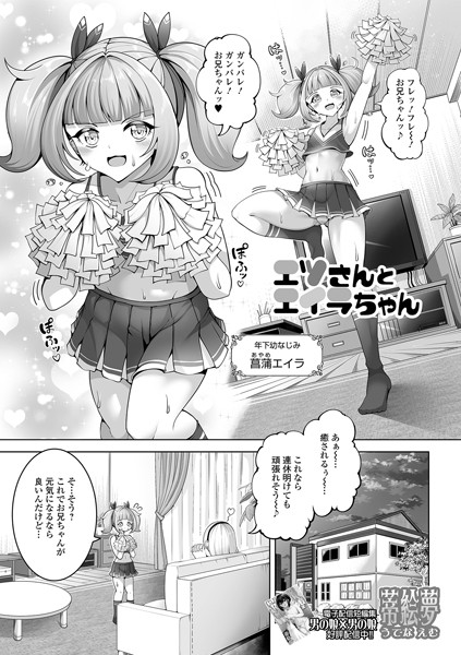 【蒂絵夢】エツさんとエイラちゃん（単話）❤単話｜エツさんとエイラちゃん｜試し読み