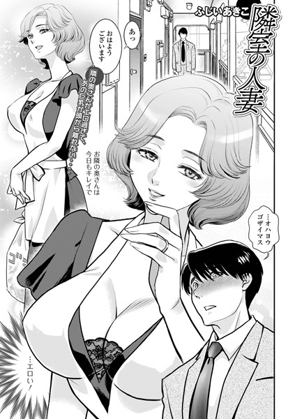 【ふじいあきこ】隣室の人妻（単話）❤単話｜隣室の人妻｜試し読み