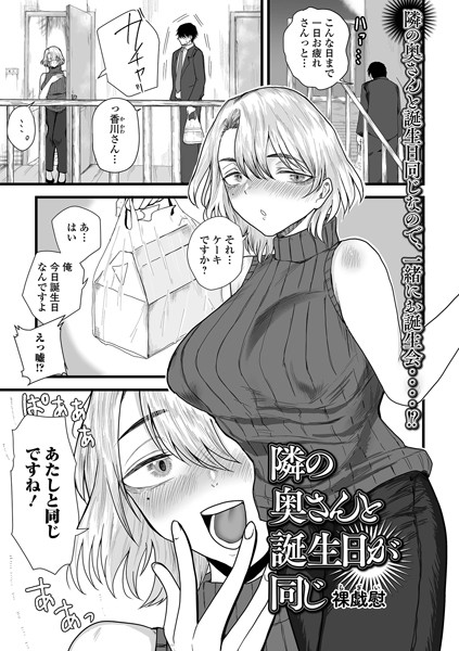 【裸戯慰】隣の奥さんと誕生日が同じ（単話）❤単話｜隣の奥さんと誕生日が同じ｜試し読み